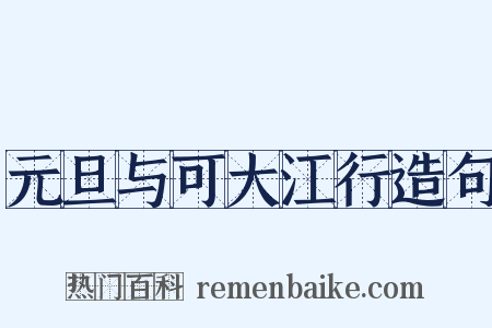 元旦与可大江行造句是什么意思的图片